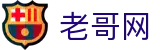 老哥网 - 老哥社区官方门户